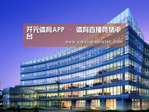 开元平台案例展示三