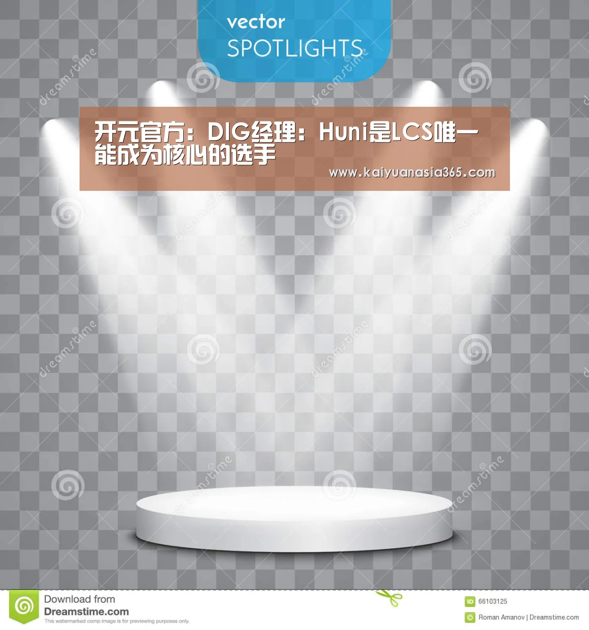 开元官方:DIG经理:Huni是LCS唯一能成为核心的选手(图4) 开元APP