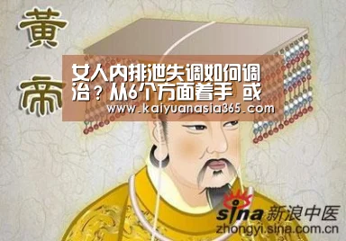 女人内排泄失调如何调治?从6个方面着手 或许对你有资助【开元APP】(图3) 开元平台